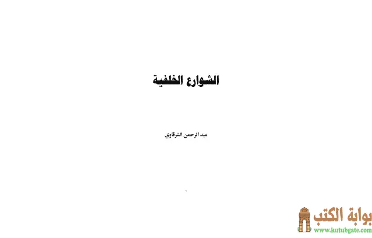 تحميل كتاب الشوارع الخلفية PDF - عبد الرحمن الشرقاوي 1 تحميل كتاب الشوارع الخلفية PDF - عبد الرحمن الشرقاوي