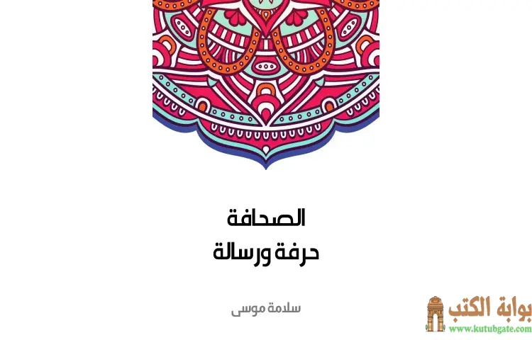 تحميل كتاب الصحافة حرفة ورسالة PDF - سلامة موسى 1 تحميل كتاب الصحافة حرفة ورسالة PDF - سلامة موسى