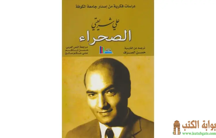 تحميل كتاب الصحراء PDF - علي شريعتي 1 تحميل كتاب الصحراء PDF - علي شريعتي