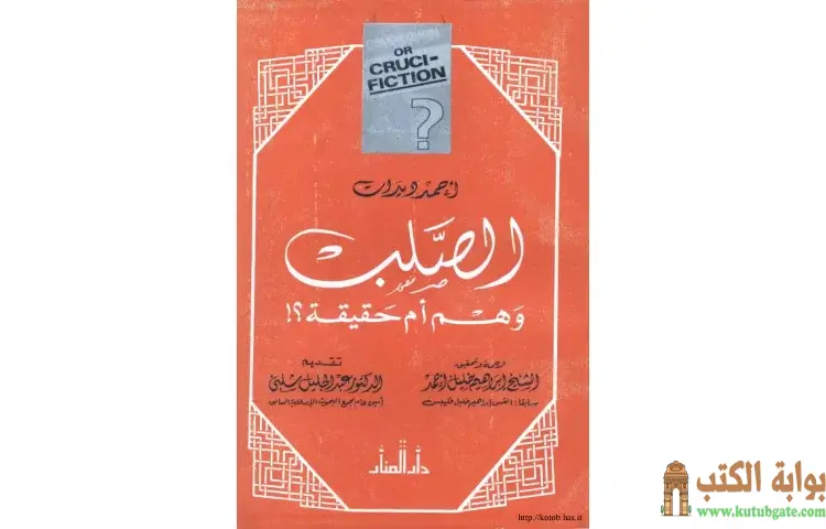 تحميل كتاب الصلب وهم أم حقيقة PDF - أحمد ديدات 1 تحميل كتاب الصلب وهم أم حقيقة PDF - أحمد ديدات