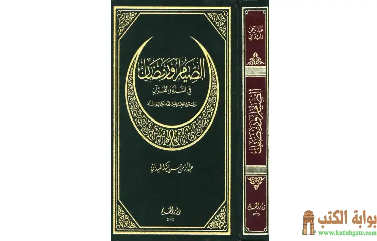 تحميل كتاب الصيام ورمضان في السنة والقرآن PDF - عبد الرحمن حبنكة الميداني 1 تحميل كتاب الصيام ورمضان في السنة والقرآن PDF - عبد الرحمن حبنكة الميداني