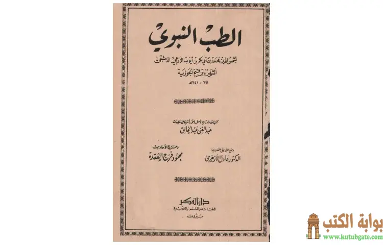 تحميل كتاب الطب النبوي PDF - ابن قيم الجوزية 1 تحميل كتاب الطب النبوي PDF - ابن قيم الجوزية