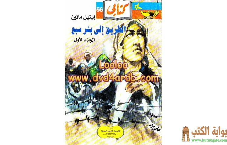 تحميل كتاب الطريق إلى بئر سبع 1 PDF - إيثيل مانين 1 تحميل كتاب الطريق إلى بئر سبع 1 PDF - إيثيل مانين