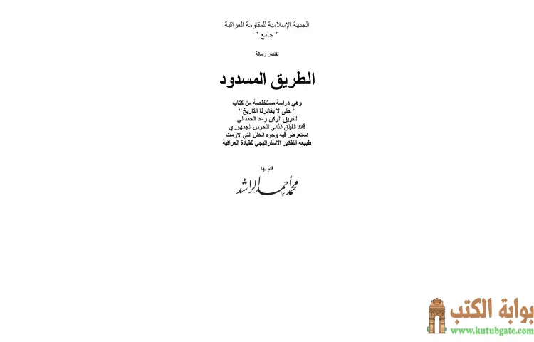 تحميل كتاب الطريق المسدود PDF - محمد أحمد الراشد 1 تحميل كتاب الطريق المسدود PDF - محمد أحمد الراشد