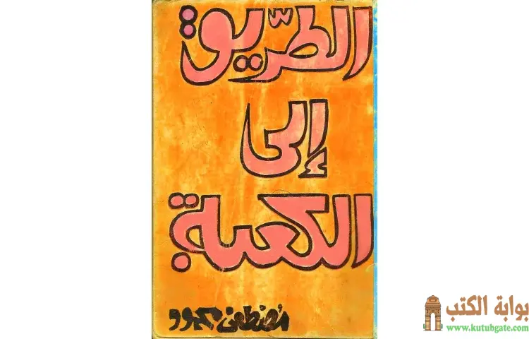 تحميل كتاب الطريق الى الكعبة PDF - مصطفي محمود 1 تحميل كتاب الطريق الى الكعبة PDF - مصطفي محمود