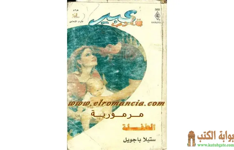 تحميل كتاب الطفلة PDF - ستيلا باجويل 1 تحميل كتاب الطفلة PDF - ستيلا باجويل