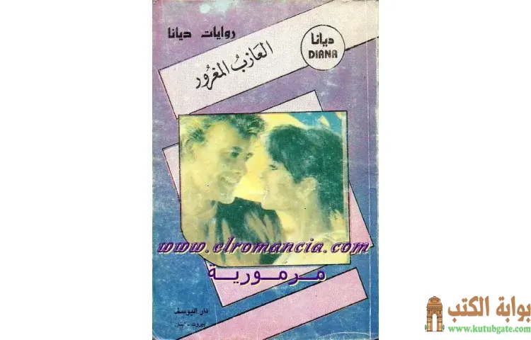 تحميل كتاب العازب المغرور PDF - روبرتا لي 1 تحميل كتاب العازب المغرور PDF - روبرتا لي
