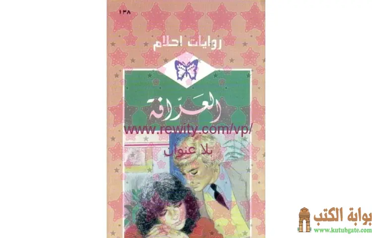 تحميل كتاب العرافة PDF - كلير هاريسون 1 تحميل كتاب العرافة PDF - كلير هاريسون