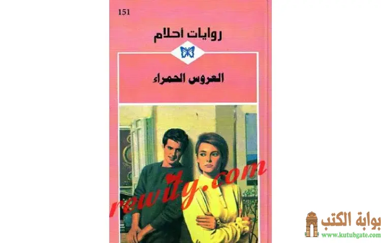 تحميل كتاب العروس الحمراء PDF - جاين أولان 1 تحميل كتاب العروس الحمراء PDF - جاين أولان