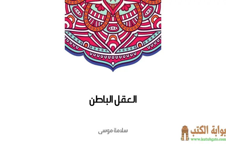تحميل كتاب العقل الباطن PDF - سلامة موسى 1 تحميل كتاب العقل الباطن PDF - سلامة موسى