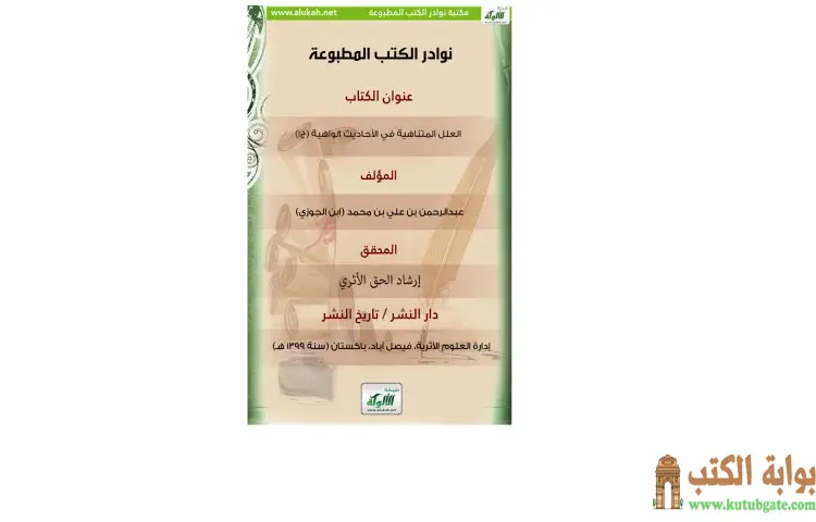تحميل كتاب العلل المتناهية 1 PDF - ابن الجوزي 1 تحميل كتاب العلل المتناهية 1 PDF - ابن الجوزي