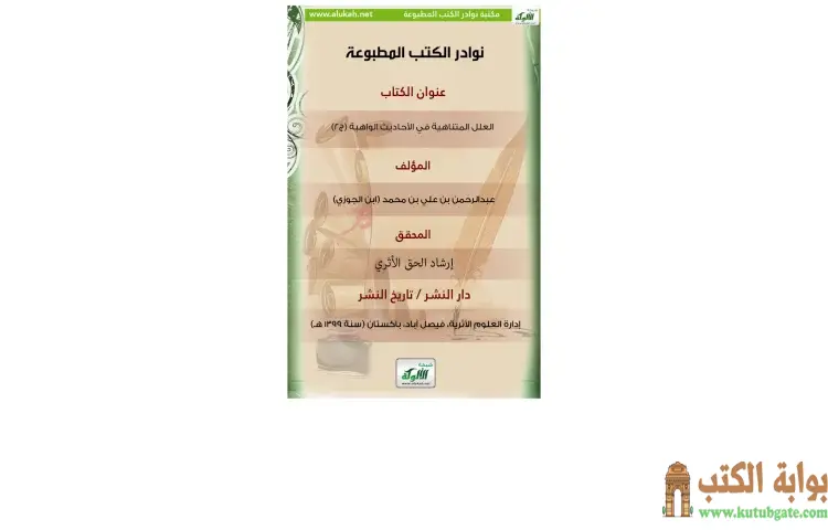 تحميل كتاب العلل المتناهية 2 PDF - ابن الجوزي 1 تحميل كتاب العلل المتناهية 2 PDF - ابن الجوزي