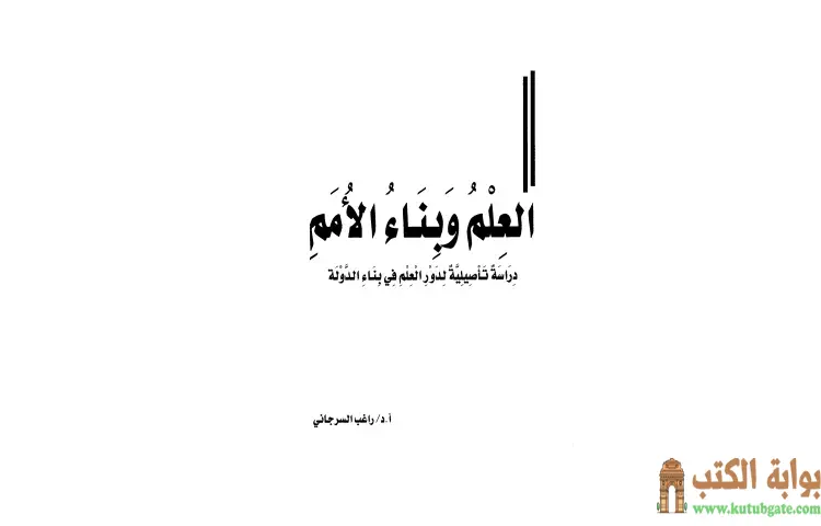 تحميل كتاب العلم وبناء الأمم PDF - راغب السرجاني 1 تحميل كتاب العلم وبناء الأمم PDF - راغب السرجاني