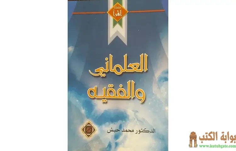 تحميل كتاب العلماني والفقيه PDF - محمد حبش 1 تحميل كتاب العلماني والفقيه PDF - محمد حبش