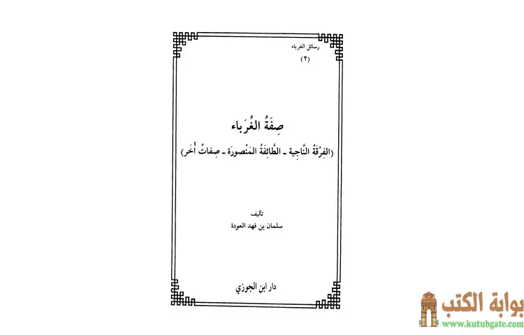 تحميل كتاب الغرباء الأولون 2 PDF - سلمان العودة 1 تحميل كتاب الغرباء الأولون 2 PDF - سلمان العودة