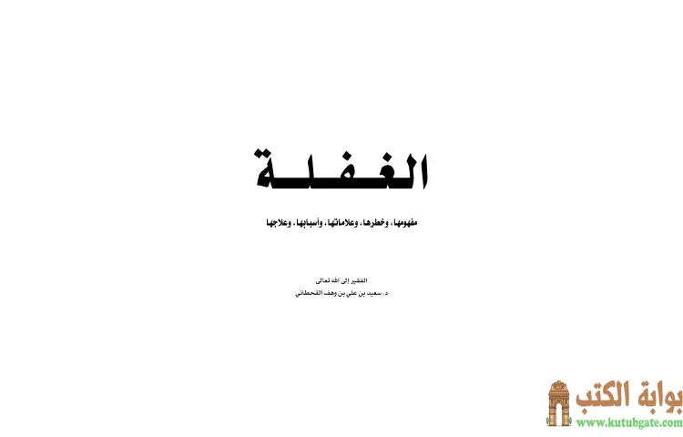 تحميل كتاب الغفلة (مفهومها وخطرها وعلاماتها وأسبابها وعلاجها) PDF - سعيد بن علي القحطاني 1 تحميل كتاب الغفلة (مفهومها وخطرها وعلاماتها وأسبابها وعلاجها) PDF - سعيد بن علي القحطاني