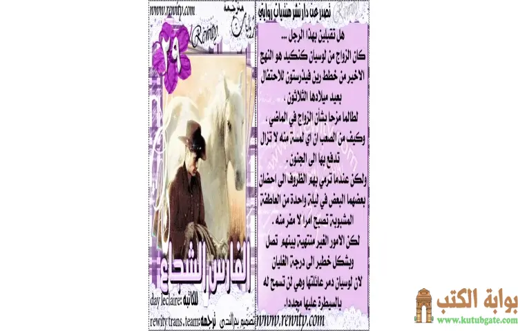 تحميل كتاب الفارس الشجاع PDF - داي لوكلير 1 تحميل كتاب الفارس الشجاع PDF - داي لوكلير