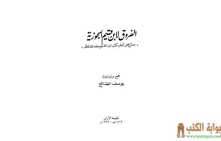تحميل كتاب الفروق PDF - ابن قيم الجوزية 1 تحميل كتاب الفروق PDF - ابن قيم الجوزية