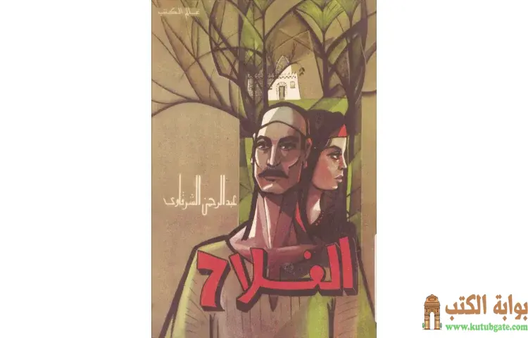 تحميل كتاب الفلاح PDF - عبد الرحمن الشرقاوي 1 تحميل كتاب الفلاح PDF - عبد الرحمن الشرقاوي