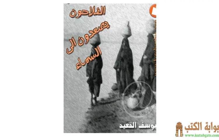 تحميل كتاب الفلاحون يصعدون الى السماء PDF - يوسف القعيد 1 تحميل كتاب الفلاحون يصعدون الى السماء PDF - يوسف القعيد