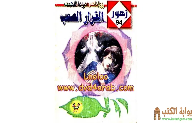 تحميل كتاب القرار الصعب PDF - منى محمد أحمد 1 تحميل كتاب القرار الصعب PDF - منى محمد أحمد
