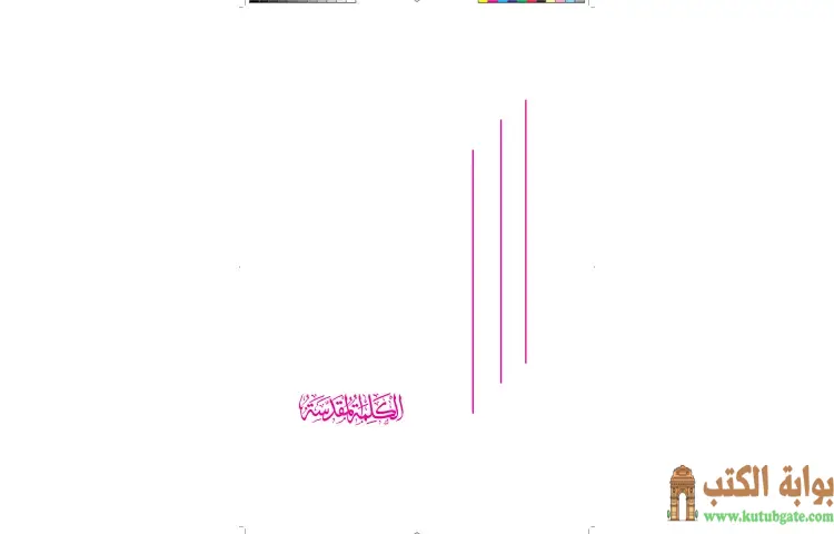 تحميل كتاب الكلمة المقدسة PDF - محمد أحمد إسماعيل 1 تحميل كتاب الكلمة المقدسة PDF - محمد أحمد إسماعيل