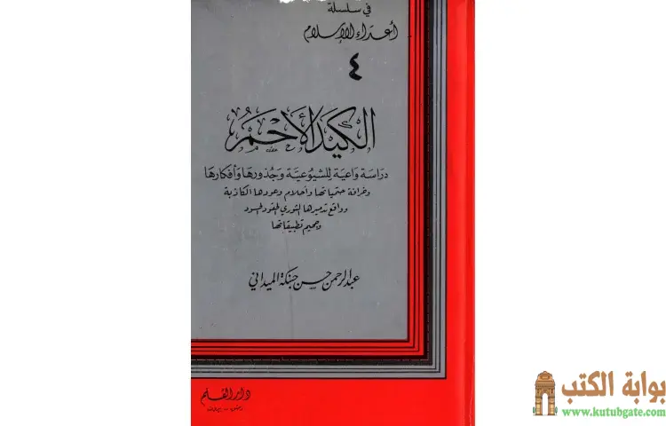 تحميل كتاب الكيد الأحمر PDF - عبد الرحمن حبنكة الميداني 1 تحميل كتاب الكيد الأحمر PDF - عبد الرحمن حبنكة الميداني