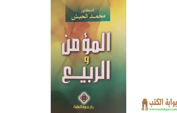 تحميل كتاب المؤمن والربيع PDF - محمد حبش 1 تحميل كتاب المؤمن والربيع PDF - محمد حبش