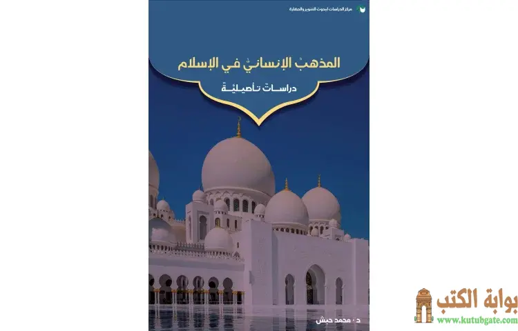 تحميل كتاب المذهب الإنساني في الإسلام PDF - محمد حبش 1 تحميل كتاب المذهب الإنساني في الإسلام PDF - محمد حبش