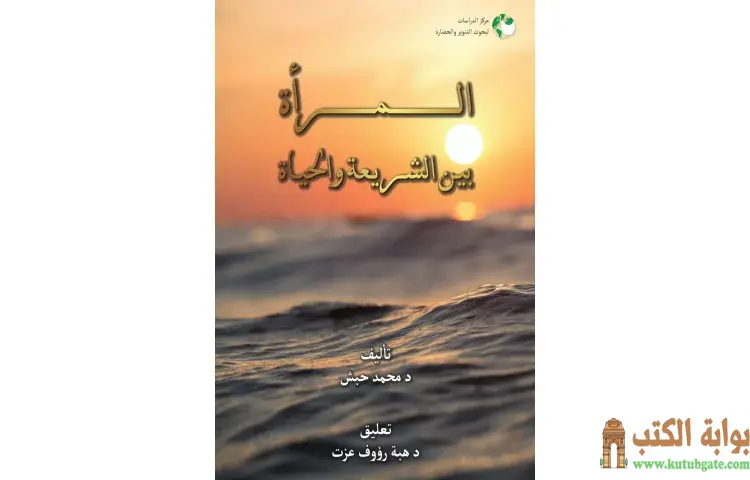 تحميل كتاب المرأة بين الشريعة والحياة PDF - محمد حبش 1 تحميل كتاب المرأة بين الشريعة والحياة PDF - محمد حبش