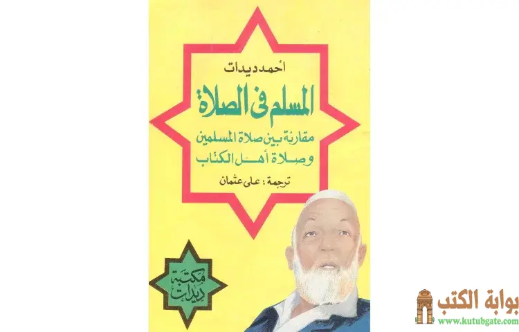 تحميل كتاب المسلم في الصلاة مقارنة بين صلاة المسلمين وصلاة أهل الكتاب PDF - أحمد ديدات 1 تحميل كتاب المسلم في الصلاة مقارنة بين صلاة المسلمين وصلاة أهل الكتاب PDF - أحمد ديدات