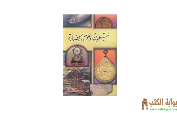 تحميل كتاب المسلمون وعلوم الحضارة PDF - محمد حبش 1 تحميل كتاب المسلمون وعلوم الحضارة PDF - محمد حبش