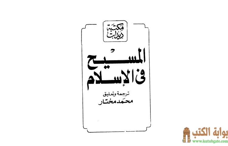 تحميل كتاب المسيح في الإسلام PDF - أحمد ديدات 1 تحميل كتاب المسيح في الإسلام PDF - أحمد ديدات