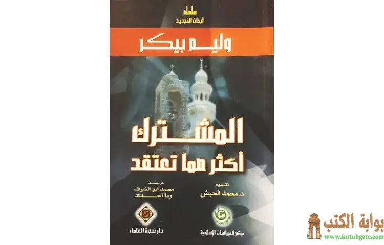 تحميل كتاب المشترك أكثر مما نعتقد PDF - محمد حبش 1 تحميل كتاب المشترك أكثر مما نعتقد PDF - محمد حبش