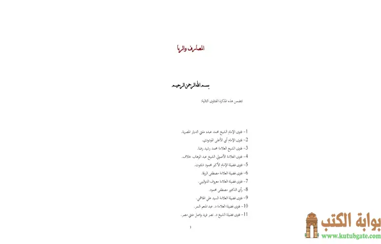 تحميل كتاب المصارف والربا PDF - محمد حبش 1 تحميل كتاب المصارف والربا PDF - محمد حبش