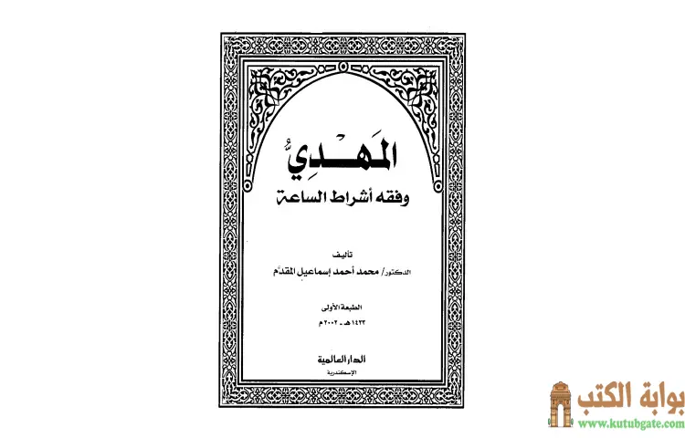 تحميل كتاب المهدي وفقه أشراط الساعة PDF - محمد أحمد إسماعيل 1 تحميل كتاب المهدي وفقه أشراط الساعة PDF - محمد أحمد إسماعيل