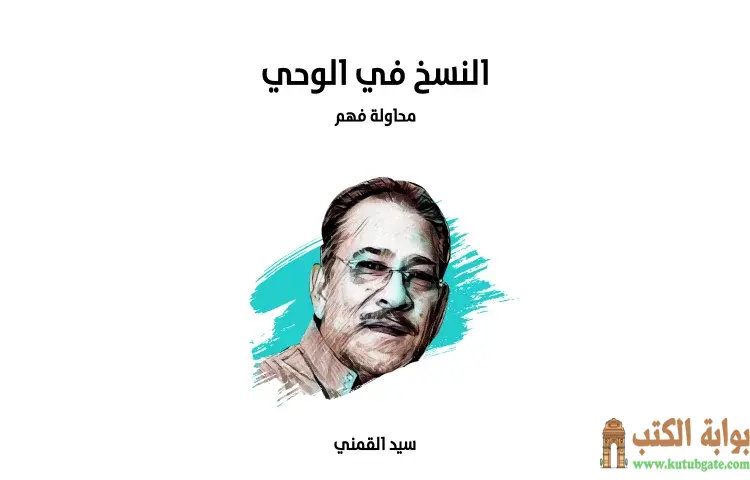 تحميل كتاب النسخ في الوحي محاولة فهم PDF - سيد القمني 1 تحميل كتاب النسخ في الوحي محاولة فهم PDF - سيد القمني