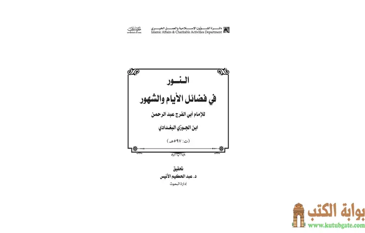 تحميل كتاب النور في فضائل الأيام والشهور PDF - ابن الجوزي 1 تحميل كتاب النور في فضائل الأيام والشهور PDF - ابن الجوزي