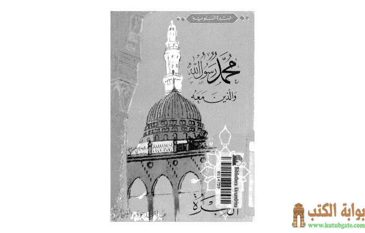 تحميل كتاب الهجرة PDF - عبد الحميد جودة 1 تحميل كتاب الهجرة PDF - عبد الحميد جودة