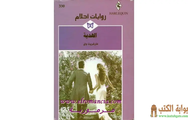 تحميل كتاب الهدية PDF - مارغريت واي 1 تحميل كتاب الهدية PDF - مارغريت واي