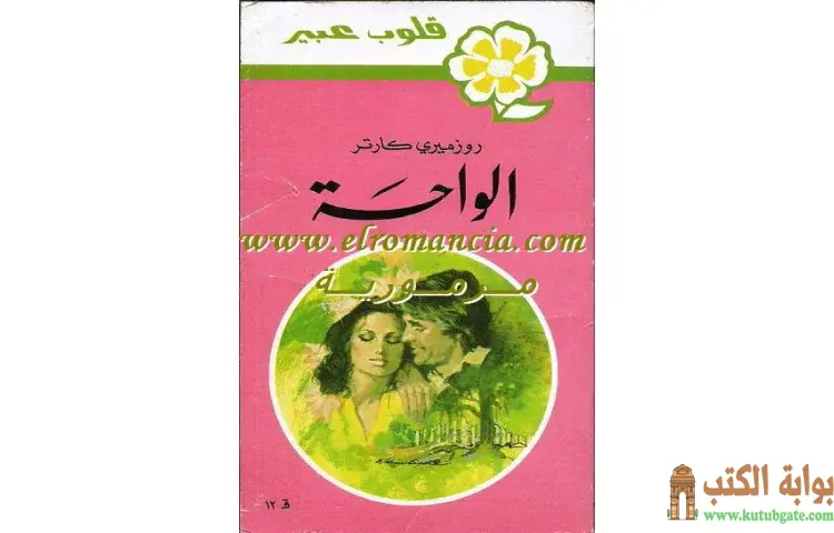تحميل كتاب الواحة PDF - روزميري كارتر 1 تحميل كتاب الواحة PDF - روزميري كارتر