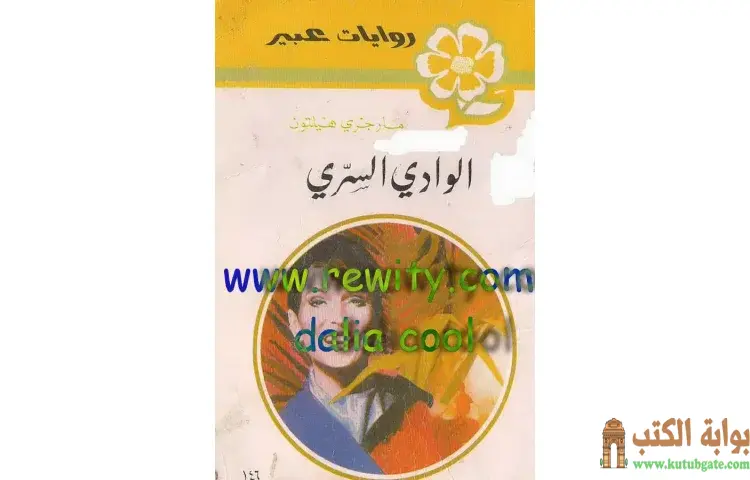 تحميل كتاب الوادي السري PDF - مارجري هيلتون 1 تحميل كتاب الوادي السري PDF - مارجري هيلتون