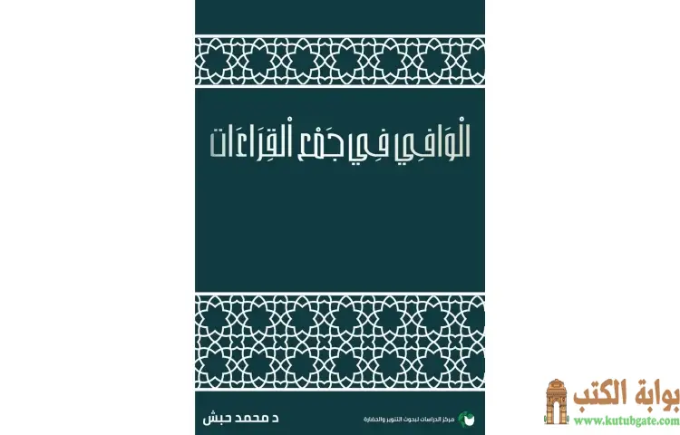 تحميل كتاب الوافي في جمع القراءات PDF - محمد حبش 1 تحميل كتاب الوافي في جمع القراءات PDF - محمد حبش