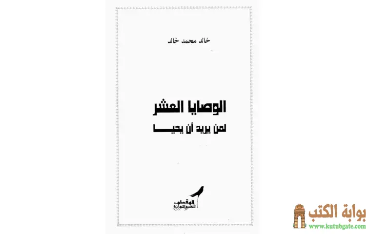 تحميل كتاب الوصايا العشر لمن يريد أن يحيا PDF - خالد محمد خالد 1 تحميل كتاب الوصايا العشر لمن يريد أن يحيا PDF - خالد محمد خالد
