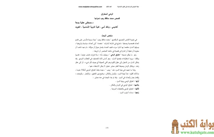 تحميل كتاب الوعي المخترق (قصص محمد حافظ رجب نموذجا) PDF - مصطفى عطية جمعة 1 تحميل كتاب الوعي المخترق (قصص محمد حافظ رجب نموذجا) PDF - مصطفى عطية جمعة