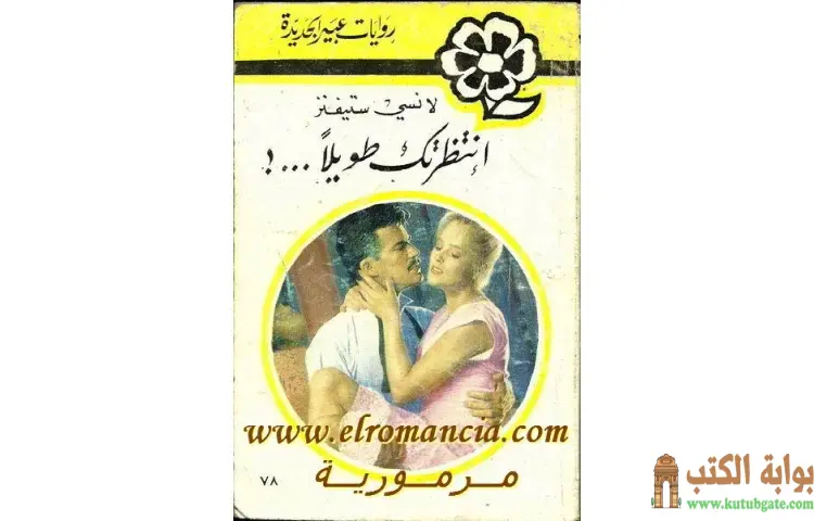 تحميل كتاب انتظرتك طويلا PDF - لينسي ستيفنز 1 تحميل كتاب انتظرتك طويلا PDF - لينسي ستيفنز