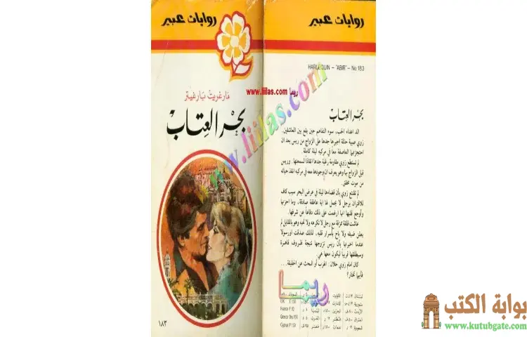 تحميل كتاب بحر العتاب PDF - مارجريت بارجيتر 1 تحميل كتاب بحر العتاب PDF - مارجريت بارجيتر