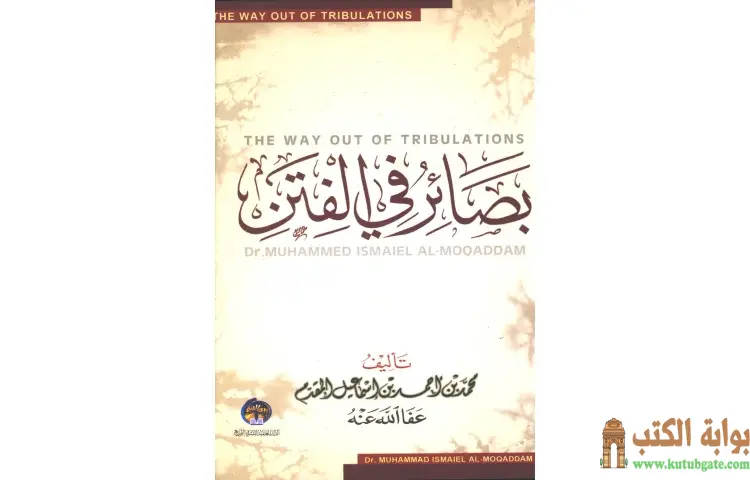 تحميل كتاب بصائر في الفتن PDF - محمد أحمد إسماعيل 1 تحميل كتاب بصائر في الفتن PDF - محمد أحمد إسماعيل