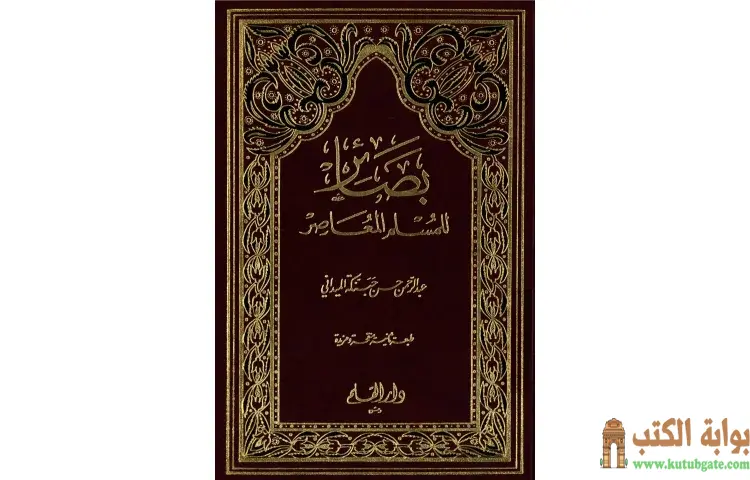 تحميل كتاب بصائر للمسلم المعاصر PDF - عبد الرحمن حبنكة الميداني 1 تحميل كتاب بصائر للمسلم المعاصر PDF - عبد الرحمن حبنكة الميداني