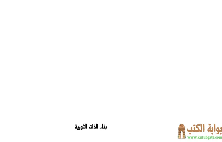 تحميل كتاب بناء الذات الثورية الآثار الكاملة PDF - علي شريعتي 1 تحميل كتاب بناء الذات الثورية الآثار الكاملة PDF - علي شريعتي